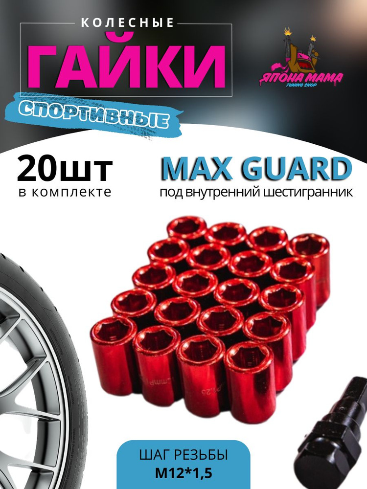 Колесные гайки Max Guard M12*1.5 (20шт в комплекте) под внутренний шестигранник,  #1