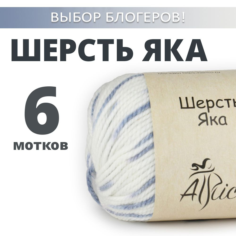 Пряжа для вязания "Шерсть Яка", 6 шт. в упаковке. Основной цвет: белый. Atrico/Атрико.  #1