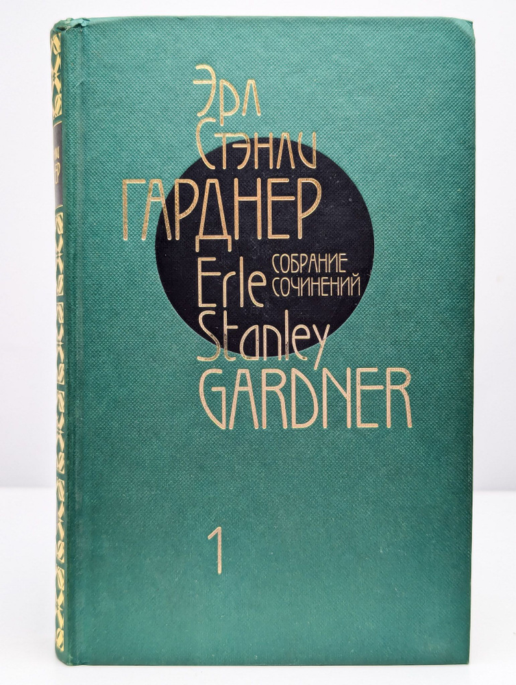 Эрл Стенли Гарднер. Собрание сочинений в 12 томах. Том 1 | Гарднер Эрл Стэнли  #1