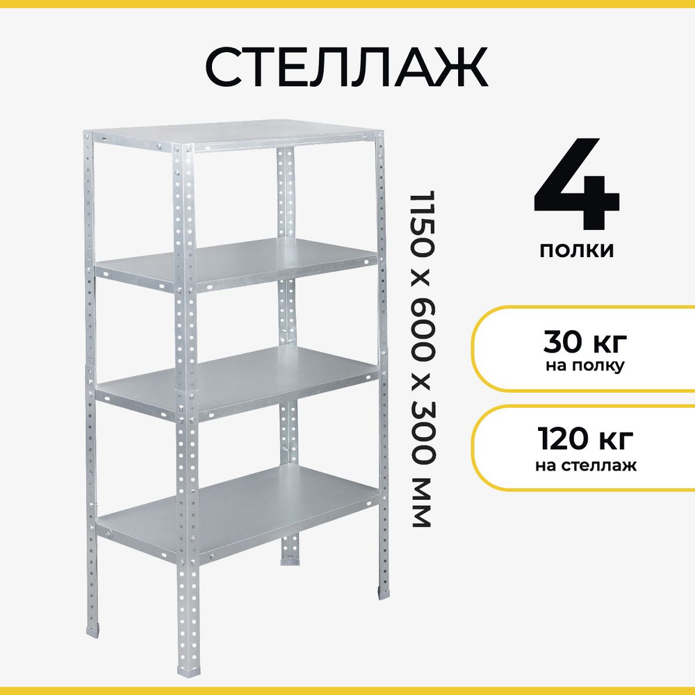 Стеллаж напольный металлический 1150х600х300 для гаража, балкона, погреба, кладовки, склада, хранения #1