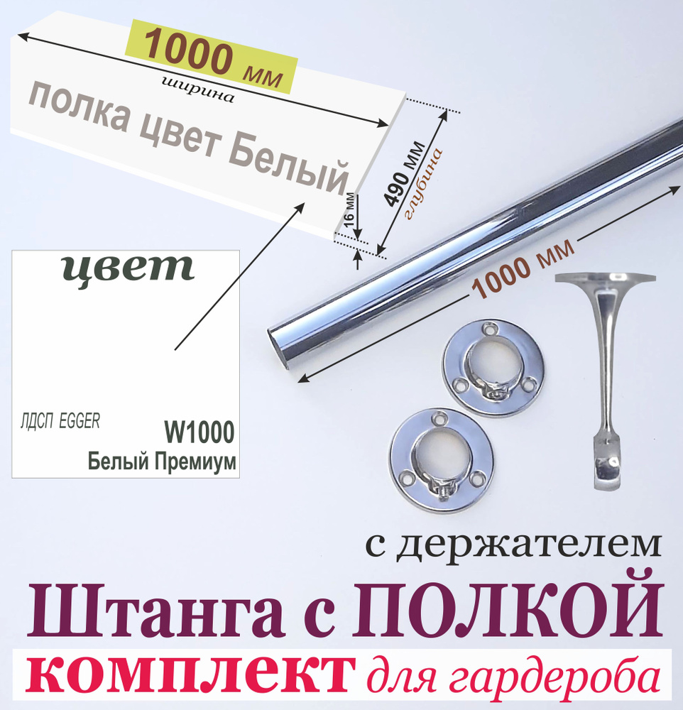 Штанга для Вешалок 1000 мм в комплекте с Антресольной ПОЛКОЙ (БЕЛАЯ) 1000 х 490 мм. (Комплект 3); штанга #1