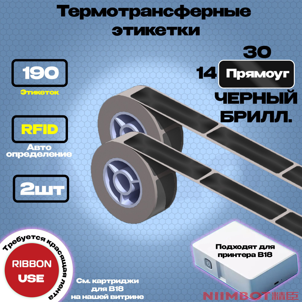 Этикетка (B) для принтера NIIMBOT B18 EL14*30-190 Чёрный "Бриллиант" (Прямоуг.) - Компл. 2шт  #1