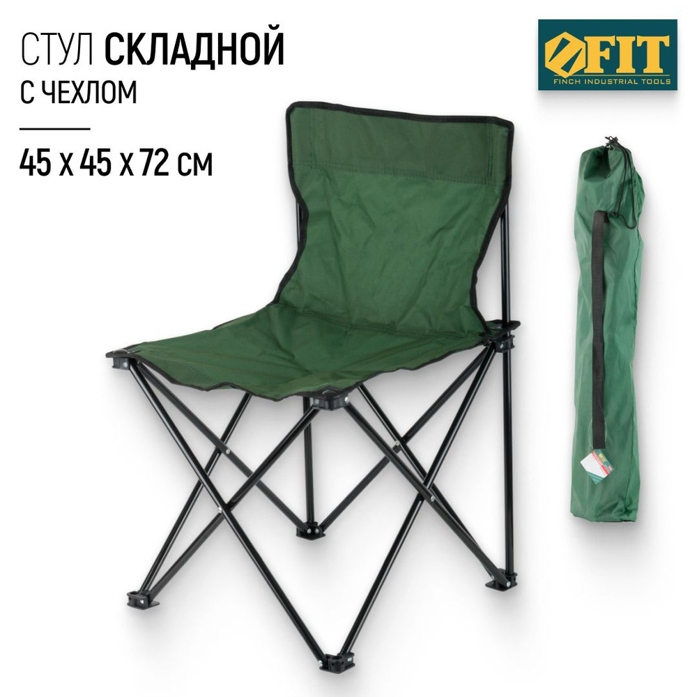 FIT Стул складной туристический со спинкой с чехлом 450 х 450 х 720 мм для пикника рыбалки  #1