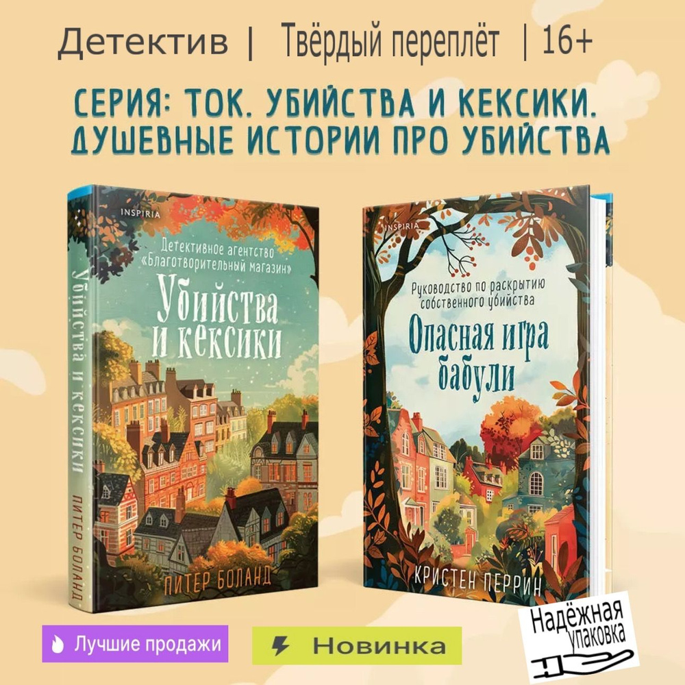 Убийства и кексики / Опасная игра бабули (комплект из 2-х книг) | Кристен Перрин, Питер Боланд  #1