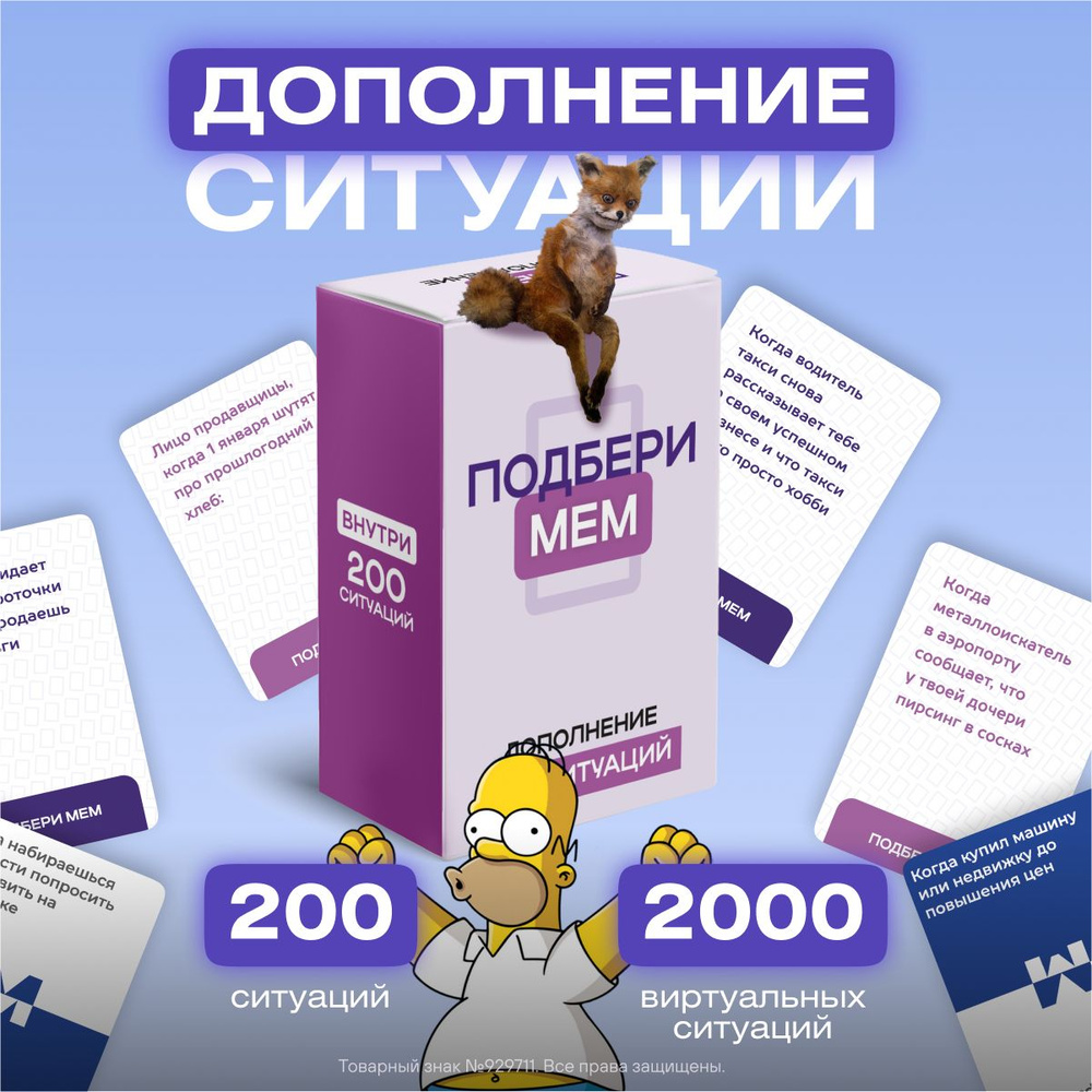 Дополнение к настольной игре Подбери мем + 200 Ситуаций #1