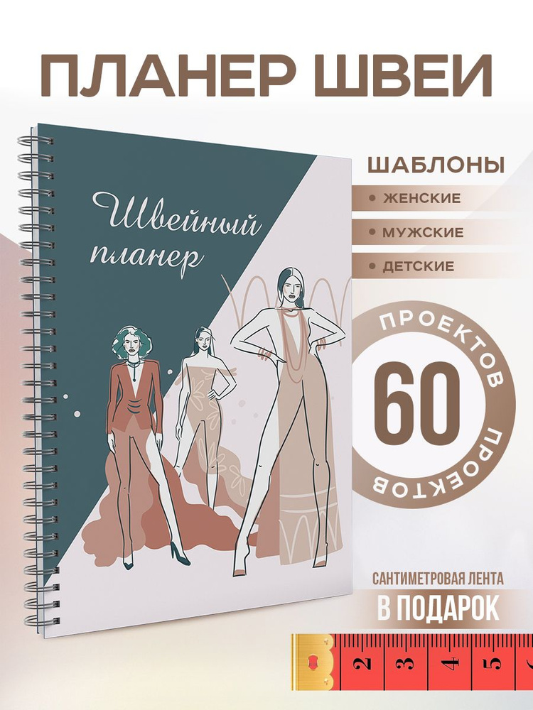 Швейный планер с шаблонами, блокнот портного для заказов А5  #1