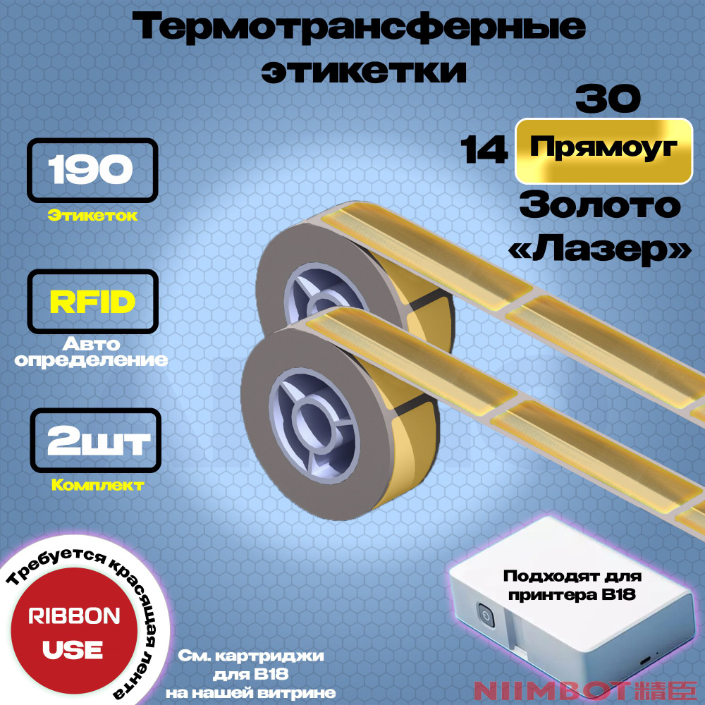 Этикетка (B) для принтера NIIMBOT B18 EL14*30-190 Золотой "Лазер" (Прямоуг.) - Компл. 2шт  #1