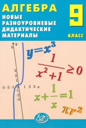 Алгебра 9 класс Новые разноуровневые дидактические материалы | Лукьянова Елена Викторовна, Миндюк Михаил #1