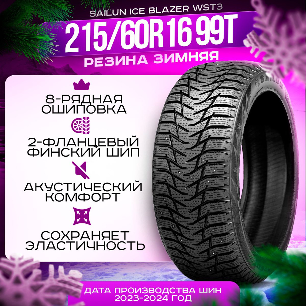 Sailun Ice Blazer WST3 Шины  зимние 215/60  R16 99T Шипованные #1