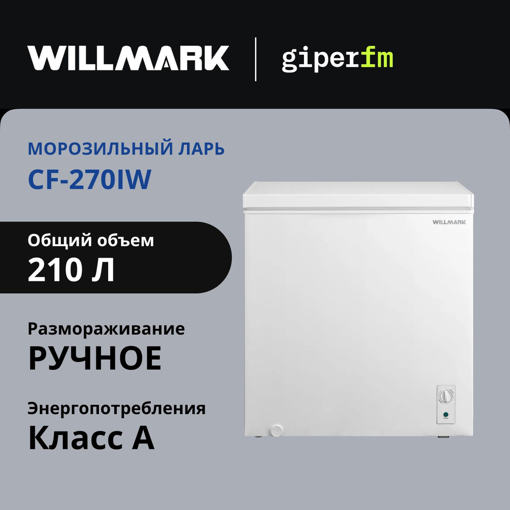 Морозильный ларь Willmark CF-270IW, класс энергопотребления А, объём 210 л, 150 Вт, режим холодильника #1