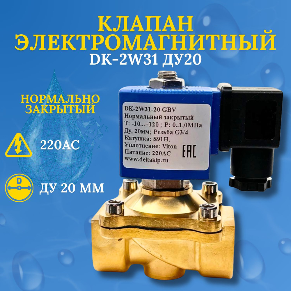 Клапан соленоидный (электромагнитный) нормально закрытый DK-2W31 Ду20 (латунь) 220АС  #1