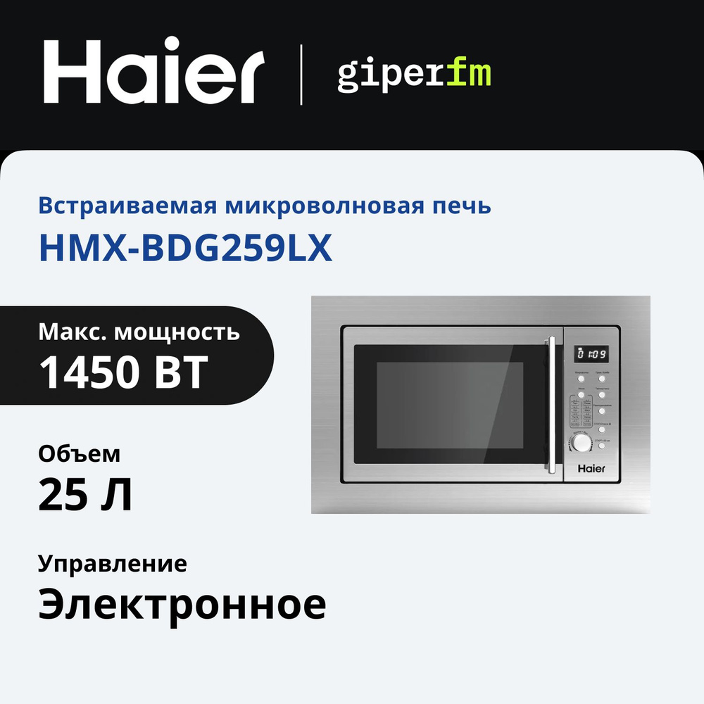 Микроволновая печь Haier HMX-BDG259LX встраиваемая, 900 Вт, объем 25 л, кварцевый гриль, 5 уровней мощности, #1