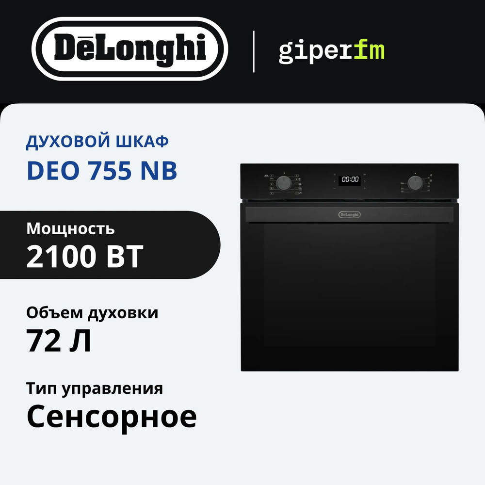 Духовой шкаф электрический DeLonghi DEO 755 NB MARTINA, черный, 72 л, air гриль, конвекция, Yogurt, Sous-vide #1