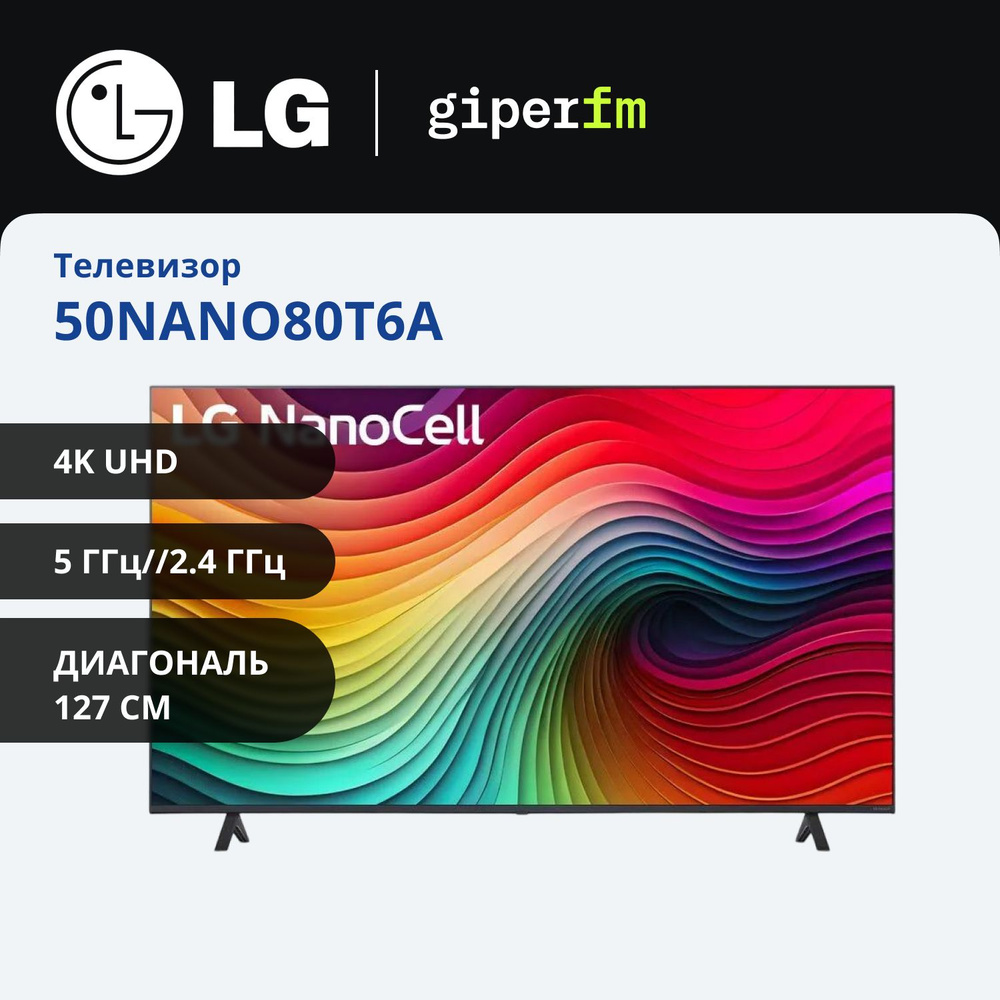 LG Телевизор 50NANO80T6A.ARUB (2024) NanoCell, Смарт ТВ для России, пульт Magic Remote в комплекте; 50.0000" #1