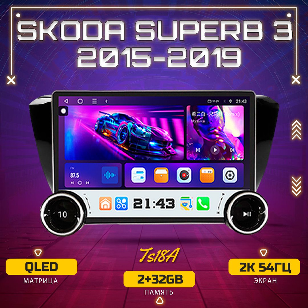 Штатная автомагнитола TS18A/2+32GB/Skoda Superb 3 Шкода Суперб 3/ Магнитола Android 12/2din Головное #1