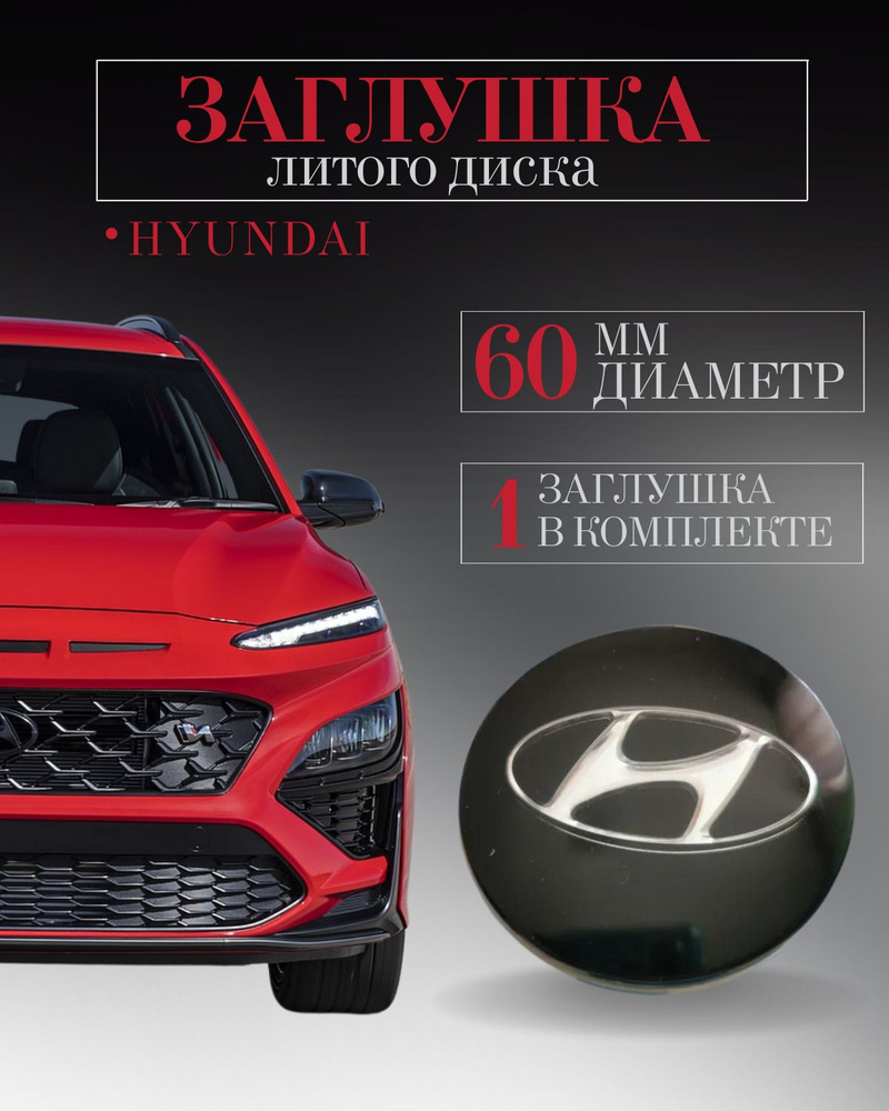 Колпачки для Hyundai Хендай (чёрный лак) 60 /55/12 мм 1 шт. заглушки на литые диски защитный колпачок #1