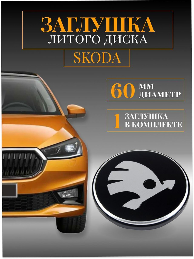 Колпачки для Skoda (Шкода) 60 /56/15 мм 1 шт. заглушки на литые диски ,колпачок ступицы защитный на центральное #1