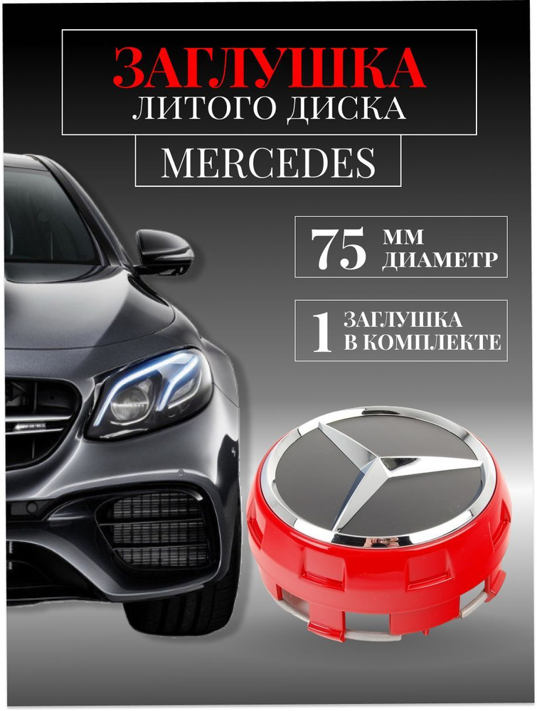 Колпачки для Mercedes-Benz (Мерседес) 75 /70/14 мм 1 шт. красный с кольцом, заглушки на литые диски ,колпачок #1