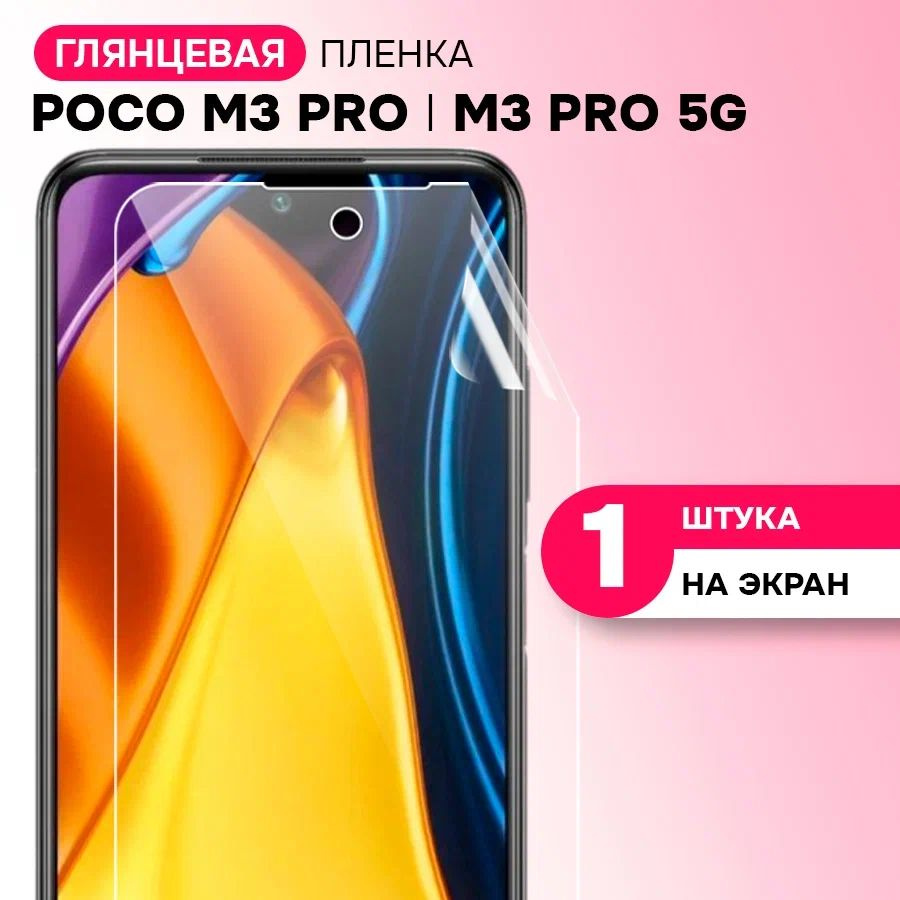 Гидрогелевая пленка на экран для POCO M3 Pro и M3 Pro 5G / Противоударная защитная пленка для ПОКО М3 #1