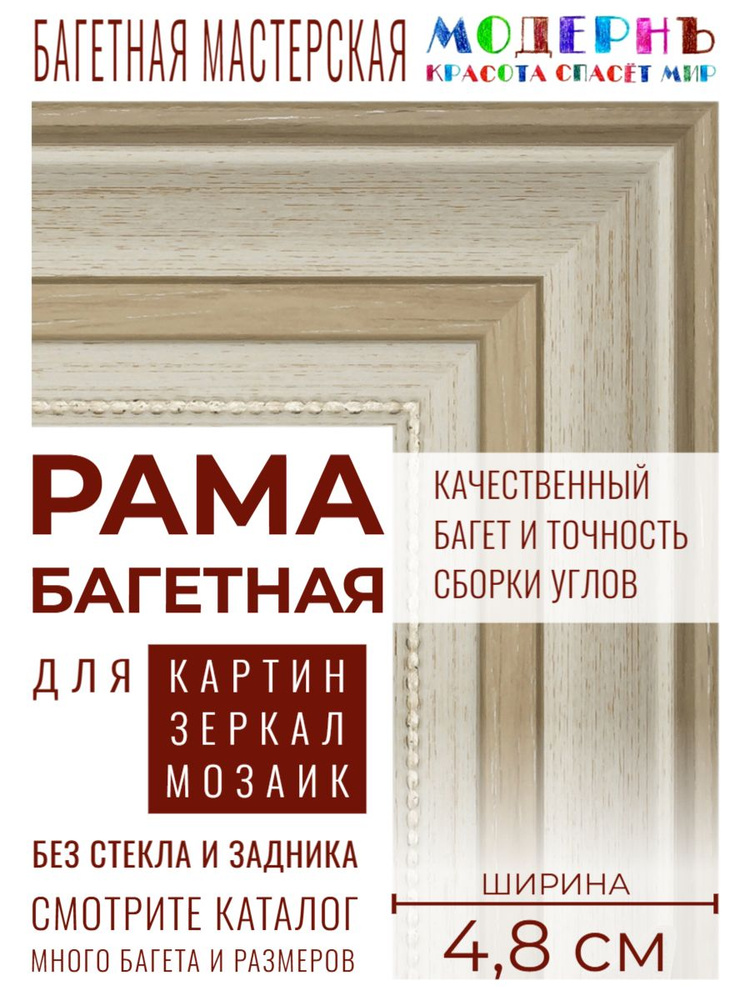 Рама багетная 60x80 для картин и зеркал, бежевая - 4,8 см, классическая, пластиковая, с креплением, 715-30 #1