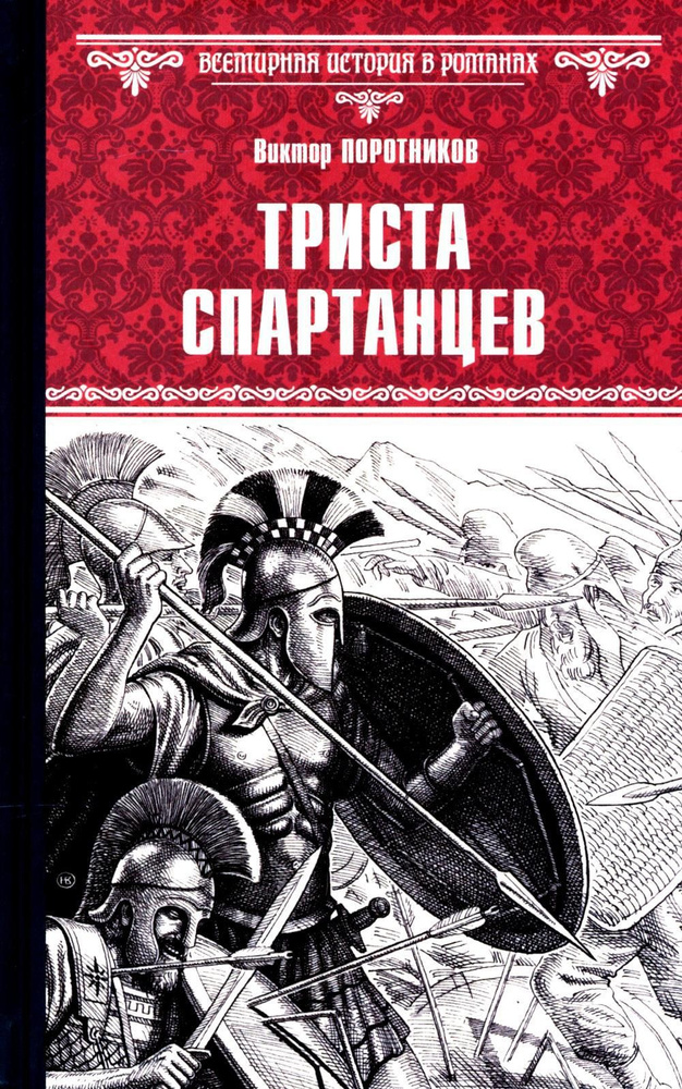 Триста спартанцев: роман | Поротников Виктор Петрович #1