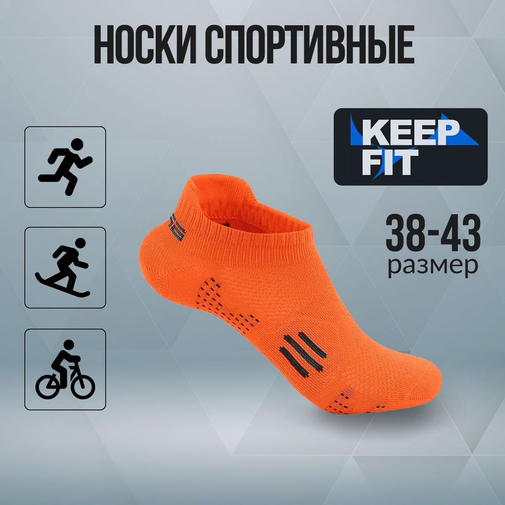 Носки спортивные KEEP FIT, 1 пара #1