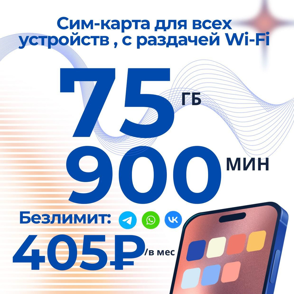 Сим-карта для модема, для телефона и планшета с интернетом 3G / 4G, трафик 80 гб, 900 мин и 100 смс по #1