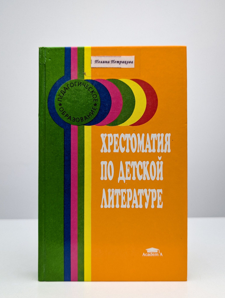 Хрестоматия по детской литературе. Учебное пособие #1