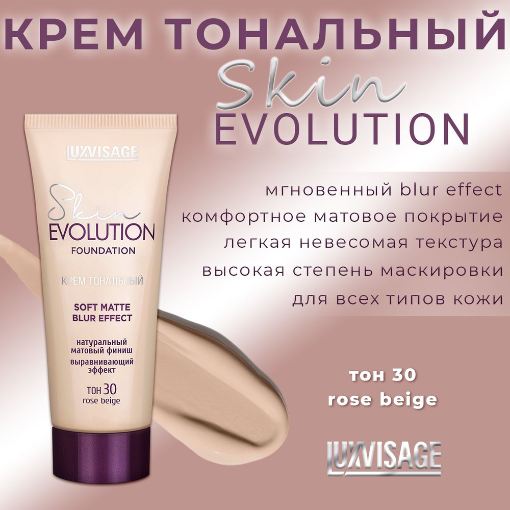 Тональный крем Luxvisage Skin EVOLUTION soft matte blur effect тон 30 rose beige #1