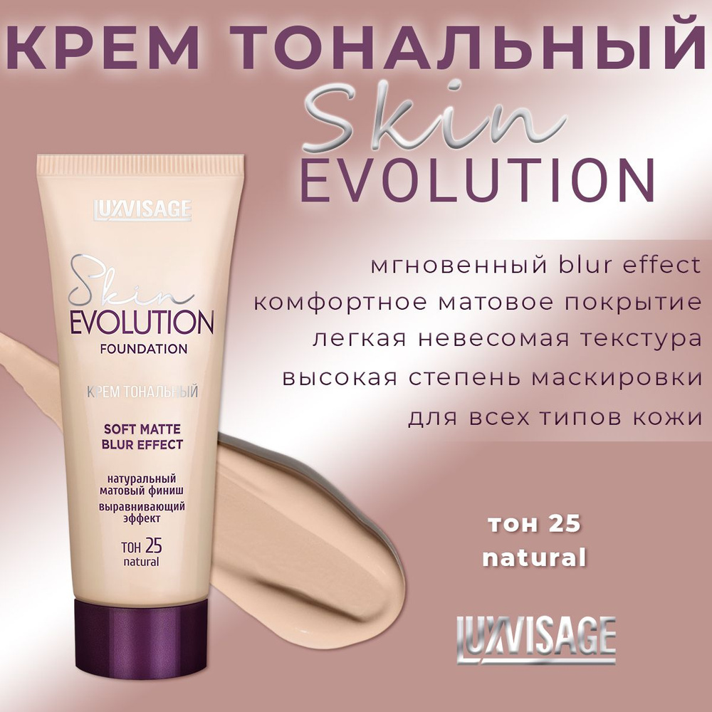 Тональный крем Luxvisage Skin EVOLUTION soft matte blur effect тон 25 natural #1