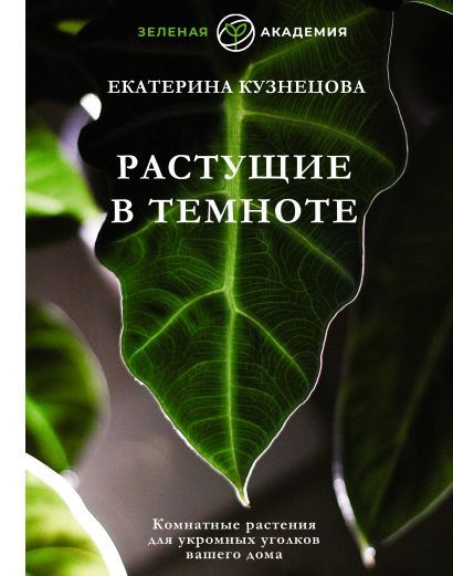 Кузнецова Екатерина Александровна: Растущие в темноте. Комнатные растения для укромных уголков вашего #1