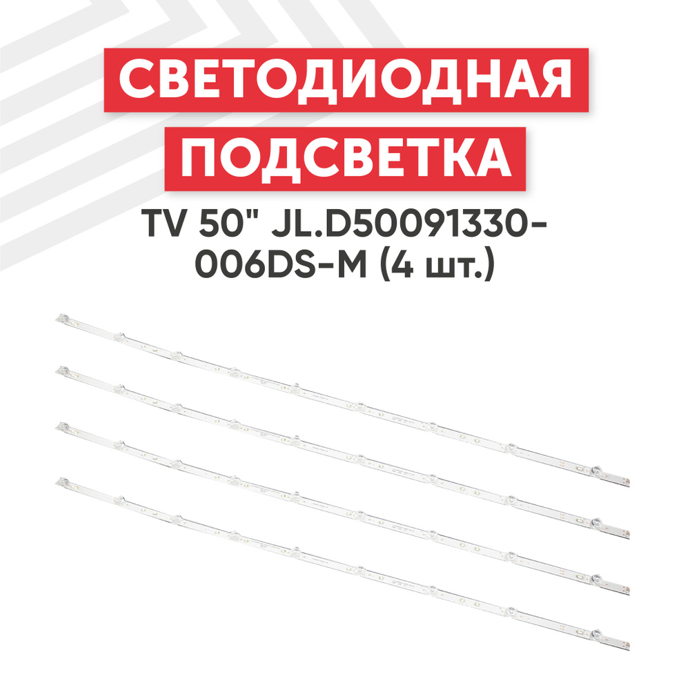 Светодиодная подсветка JL.D50091330-006DS-M для телевизора Dexp U50E7000E, U50F7000E, 50", комплект 4 #1