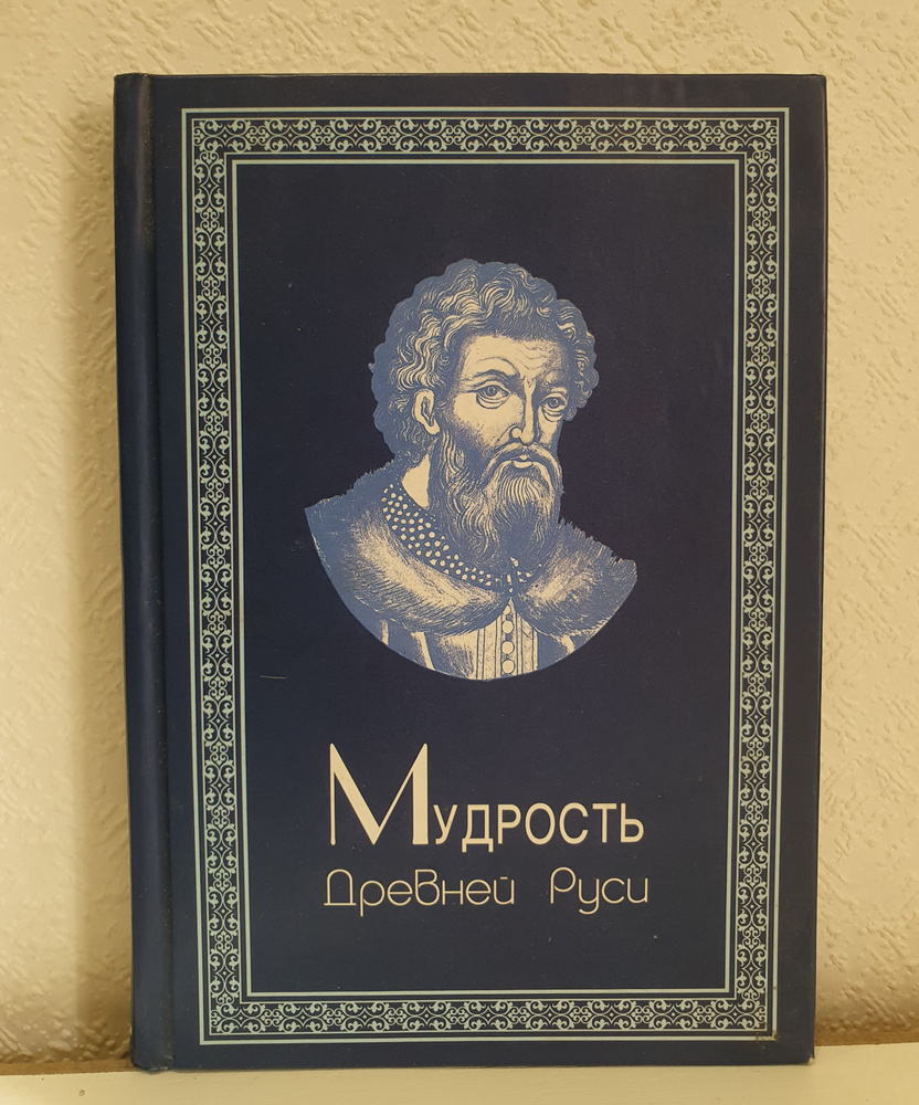 Мудрость Древней Руси./Ю.И. Смирнов. | Смирнов Ю. #1