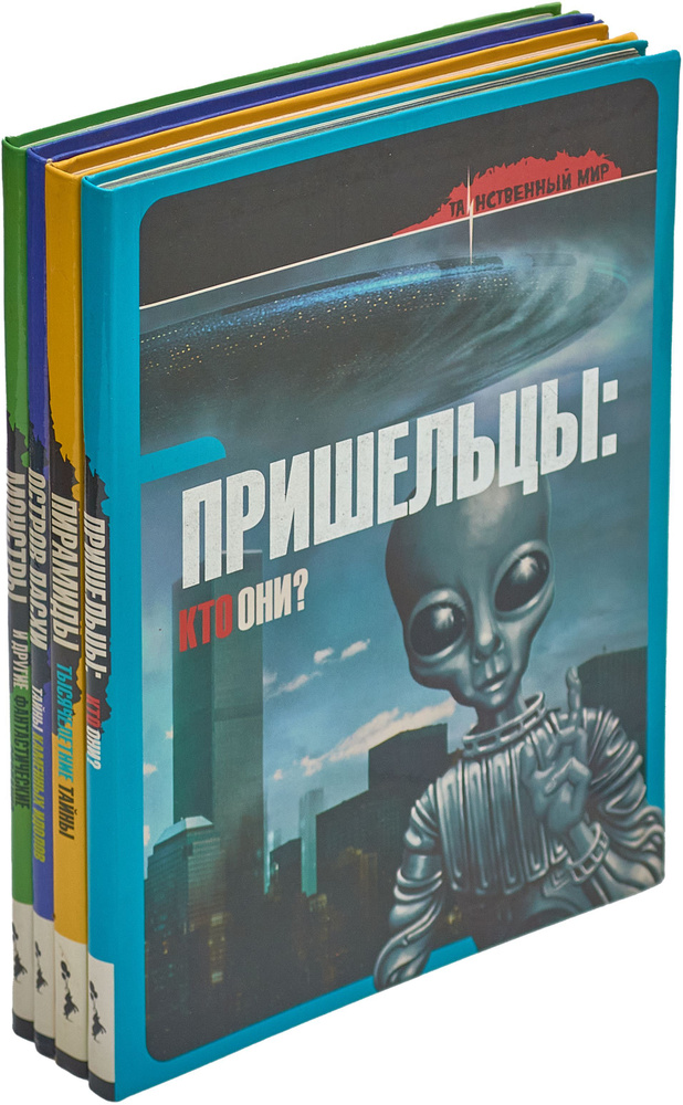 Серия "Таинственный мир" (комплект из 4 книг) | Беллини Ирене, ди Мартино Джулио  #1