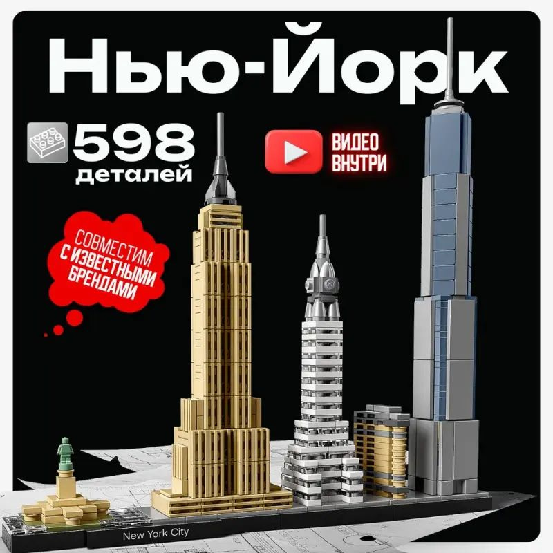 Конструктор LEGO Architecture Нью-Йорк, 598 деталей, 12+, 21028 #1