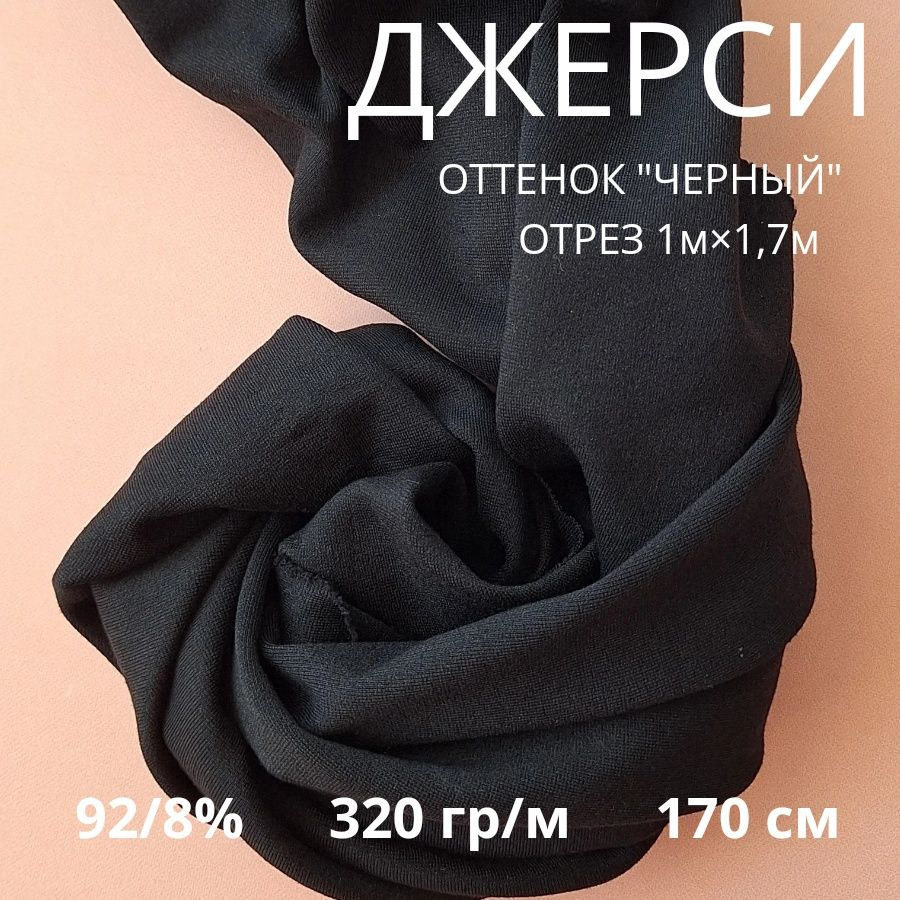 Джерси антипиллинг отрез 1м (ширина 1,7м) #1