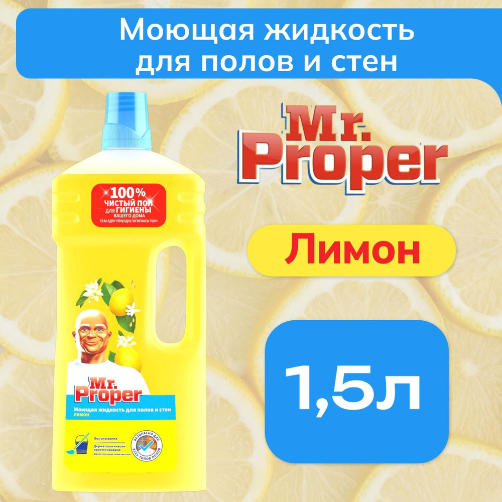 Моющее средство Mr. Proper Классический Лимон 1,5 л. #1