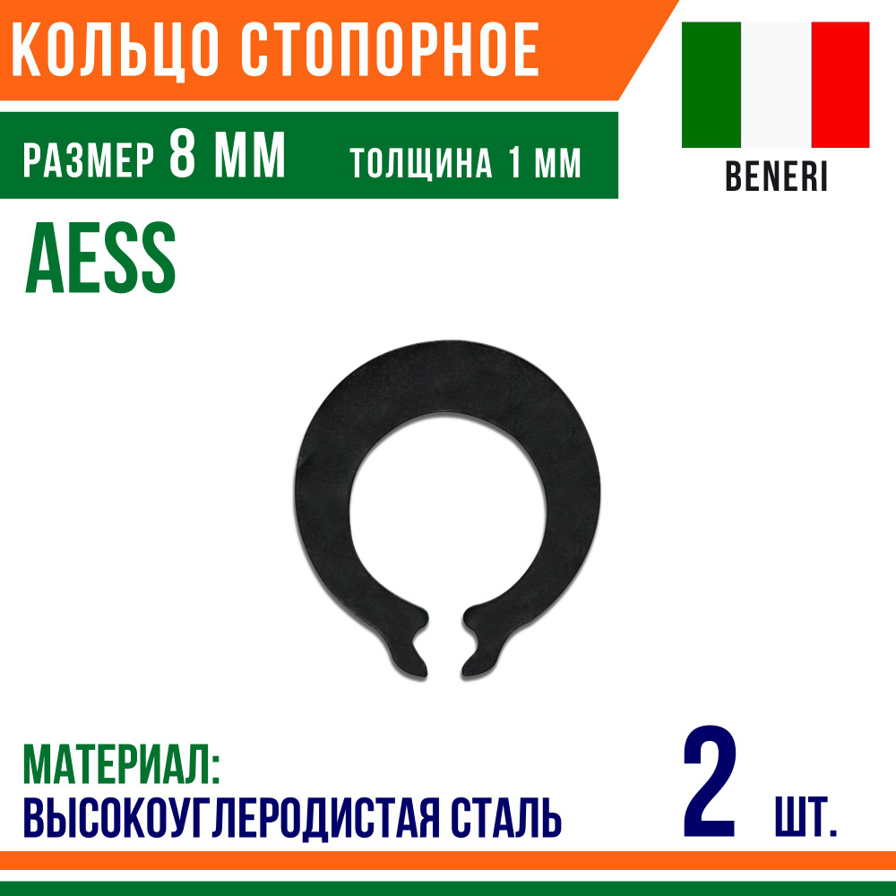 Пружинное кольцо, наружное, DIN AESS, размер 8 мм, Высокоуглеродистая сталь (2 шт)/Шайба  #1