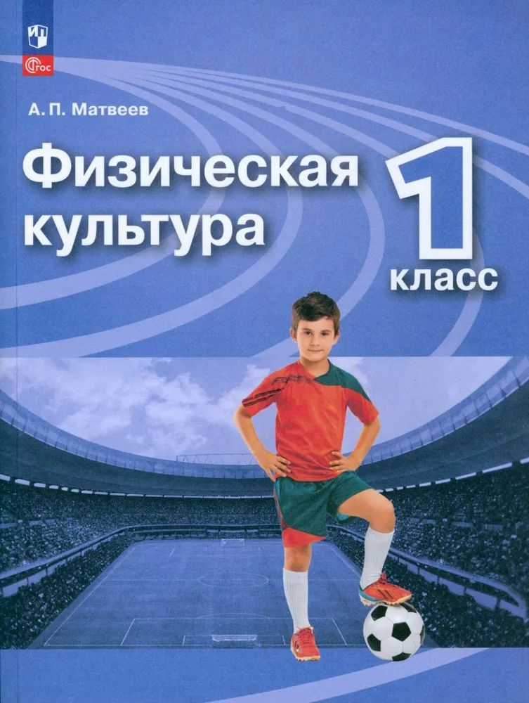 Физическая культура. 1 класс. Учебник. ФГОС Матвеев А. П. | Матвеев Анатолий Петрович  #1