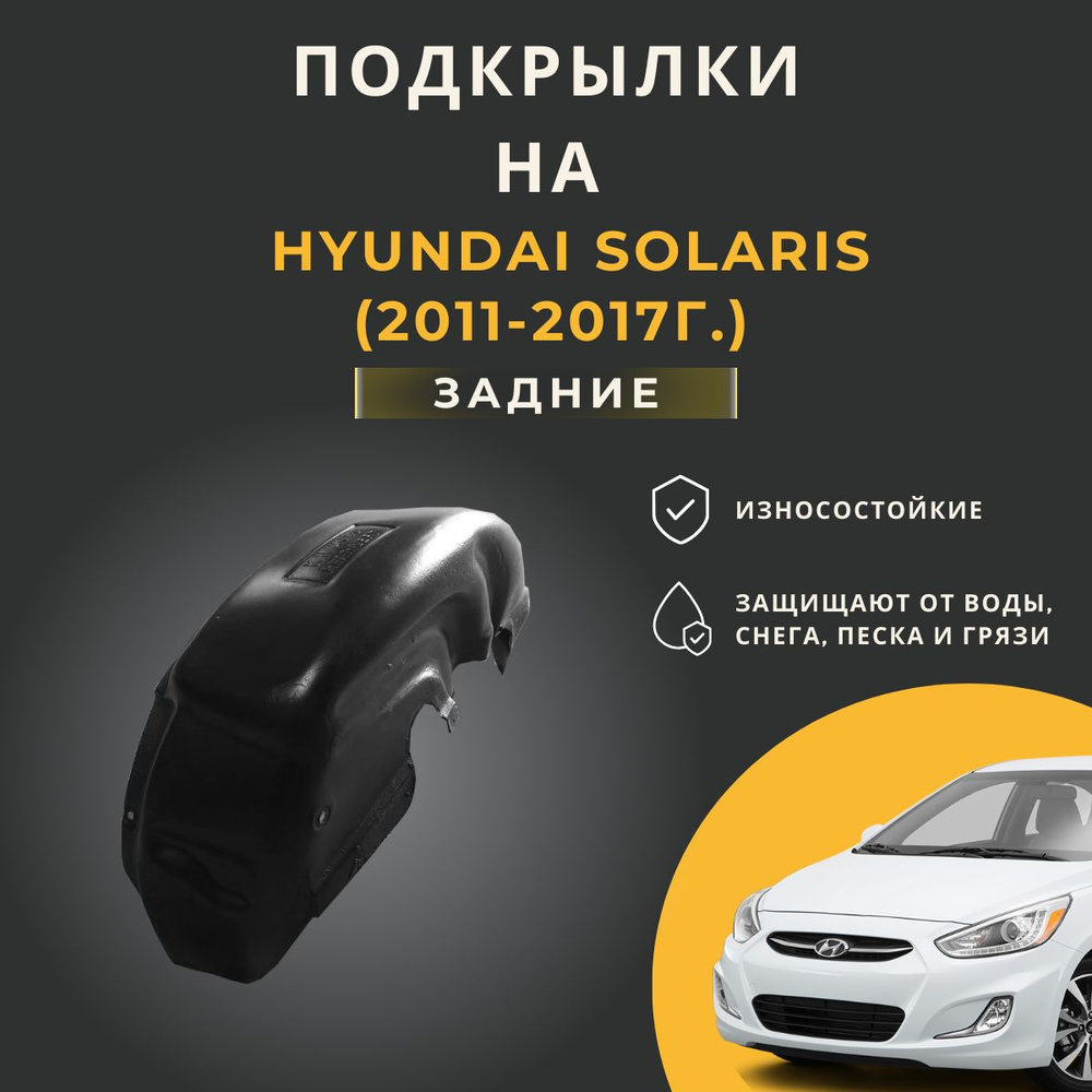 Подкрылки (Локеры) на автомобиль Hyundai Solaris (2011 - 2017), задние  #1