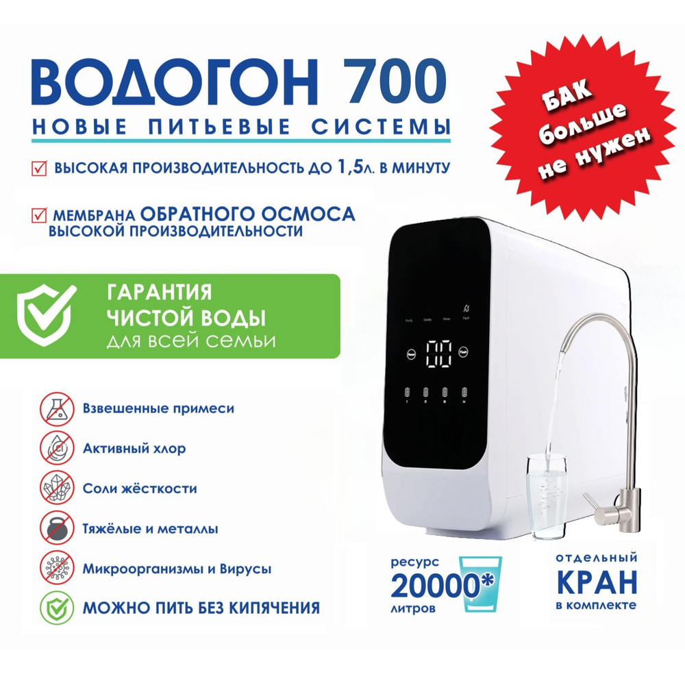 Фильтр ВОДОГОН 700 для очистки воды безбаковый прямоточный под раковину с насосом и обратным осмосом #1