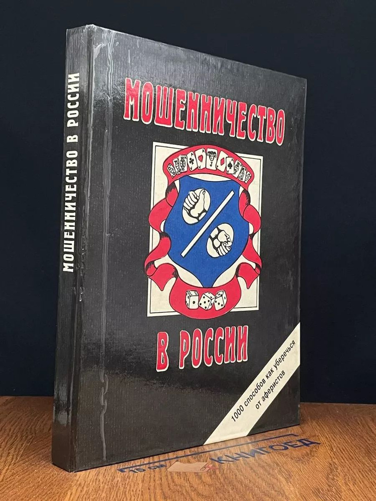 Мошенничество в России. 1000 способов как уберечься #1