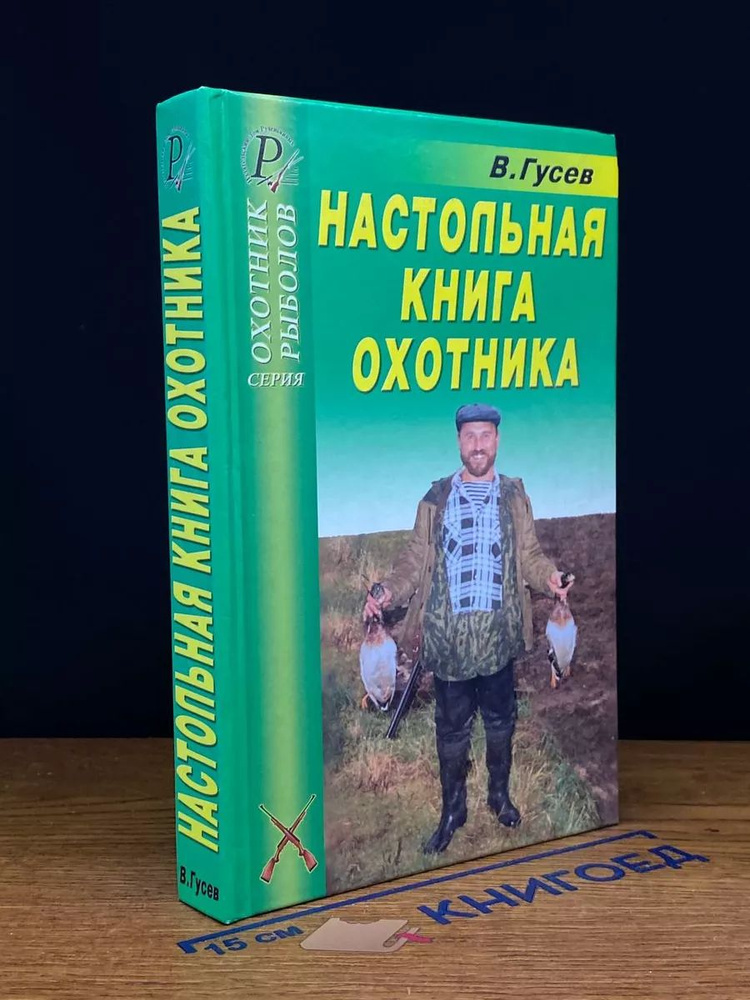 Настольная книга охотника #1