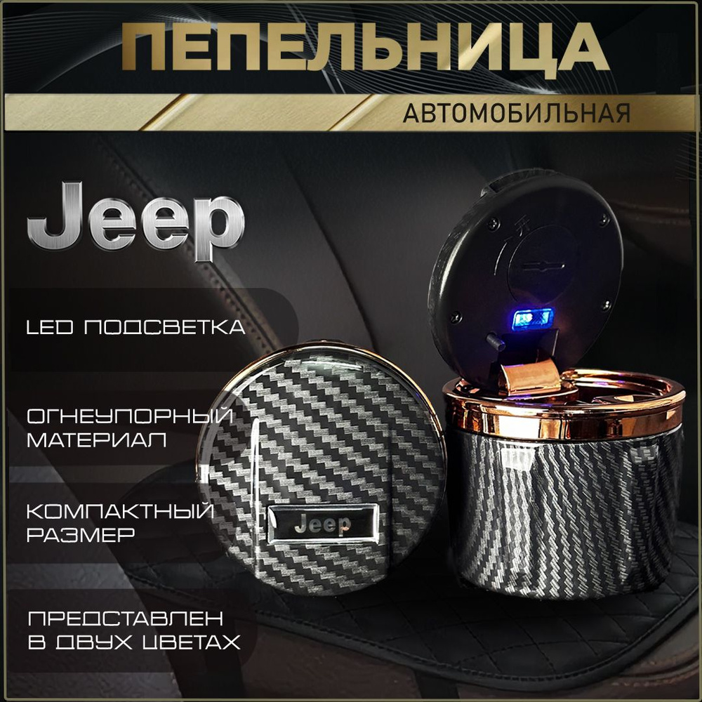 Пепельница автомобильная с логотипом Jeep. #1