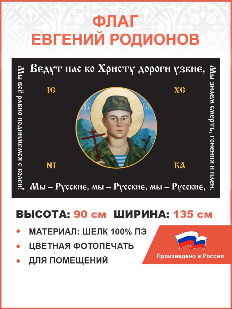 Флаг 126 Евгений Родионов Мы всё равно поднимемся с колен 90х135 материал шелк для помещений  #1