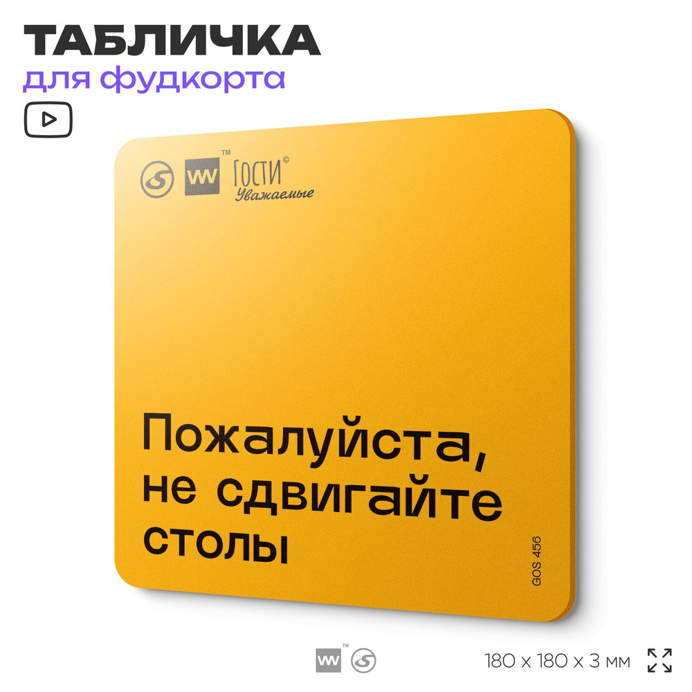 Табличка с правилами "Пожалуйста, не сдвигайте столы", для фудкорта, 18х18 см, пластиковая, SilverPlane #1