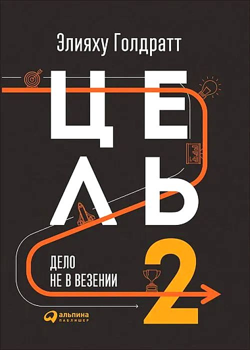 Цель-2: Дело не в везении | Голдратт Элияху М. #1