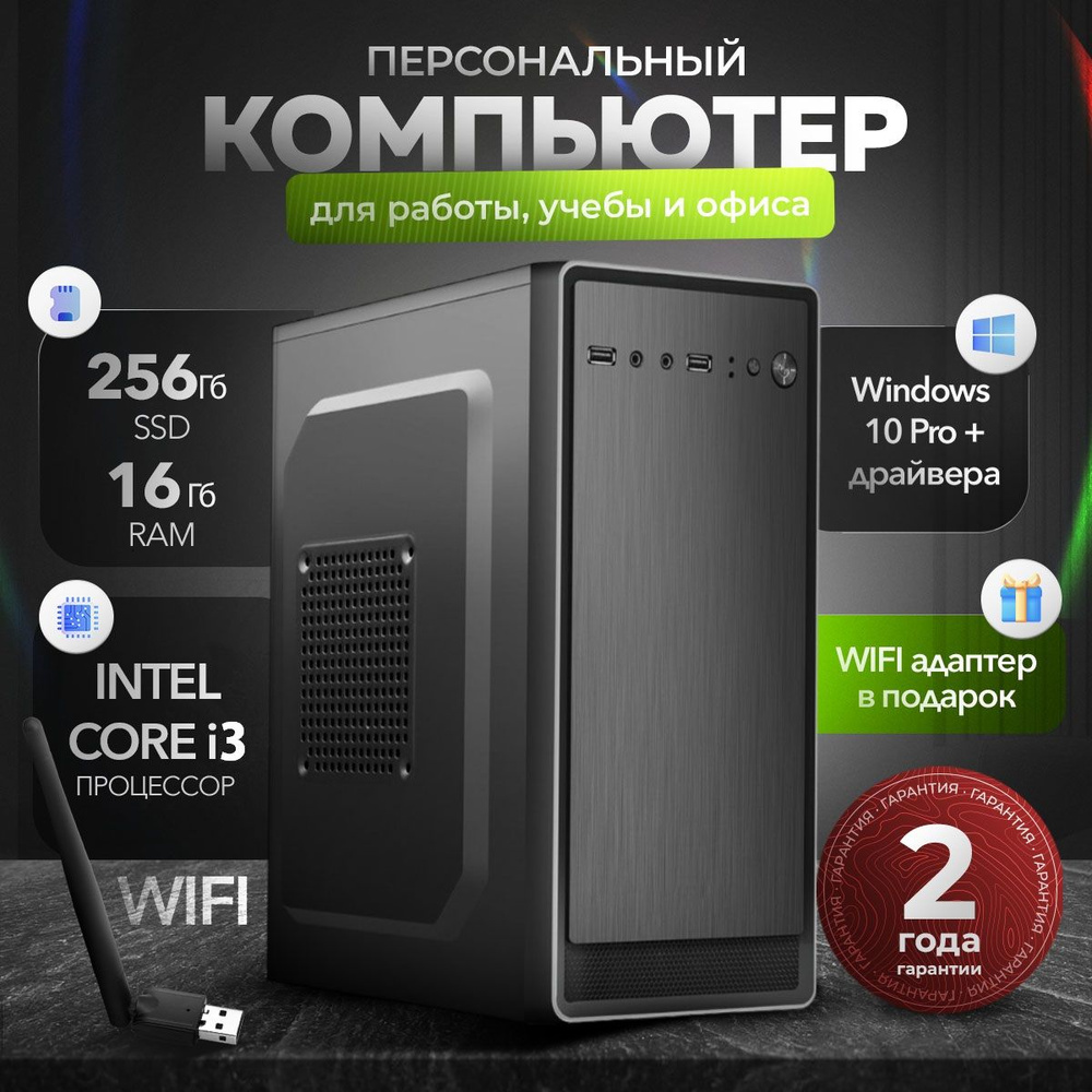 Compolis Системный блок ПК (Intel Core i3-3220, RAM 16 ГБ, SSD 256 ГБ, Intel HD Graphics, Windows 10 #1