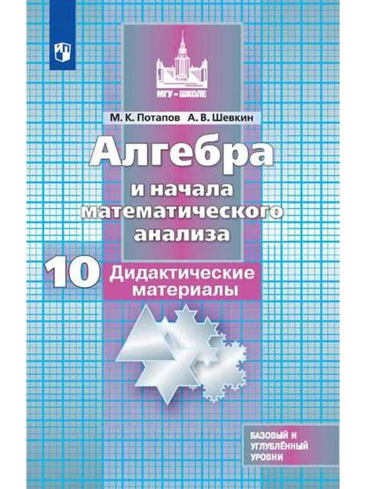 Алгебра и начала анализа. 10 класс . Дидактические материалы. ФГОС Потапов Михаил Константинович, Шевкин #1