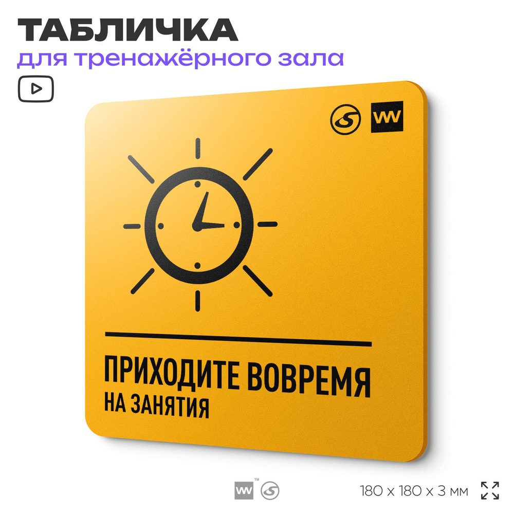 Табличка с правилами для тренажерного зала "Не опаздывайте", 18х18 см, концепт-серия FIT GLOBAL SIGN, #1